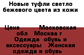 Новые туфли светло-бежевого цвета из кожи › Цена ­ 350 - Московская обл., Москва г. Одежда, обувь и аксессуары » Женская одежда и обувь   
